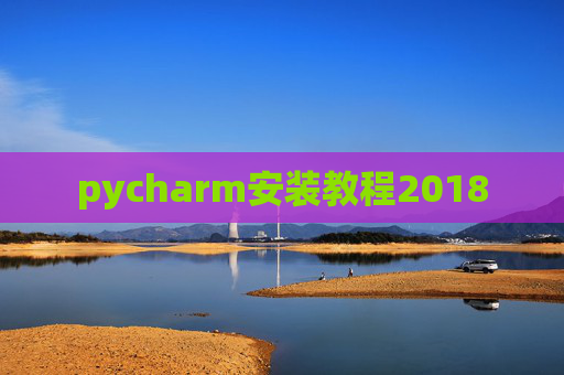 pycharm安装教程2018